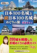 【10月27日発売】日本100名城と続日本100名城の200城を網羅した、お城めぐりの最強ガイドが、オールカラー400ページ、写真・図版860点超で登場！
