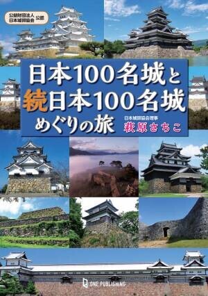 【10月27日発売】日本100名城と続日本100名城の200城を網羅した、お城めぐりの最強ガイドが、オールカラー400ページ、写真・図版860点超で登場！