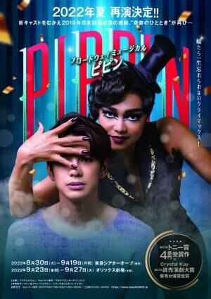 ブロードウェイミュージカル『ピピン』主演 森崎ウィンのコメント映像到着！ 公演スケジュール、チケット販売情報なども発表。