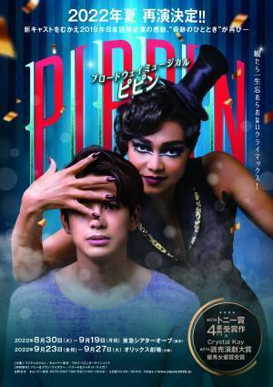 ブロードウェイミュージカル『ピピン』主演 森崎ウィンのコメント映像到着！ 公演スケジュール、チケット販売情報なども発表。