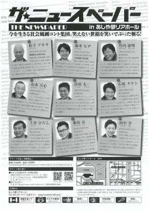 笑えない世相を笑いでぶった斬る！　THE NEWSPAPER『ザ・ニュースペーパー』2/12にあしや夢リアホールで開催！　カンフェティにてチケット発売中！