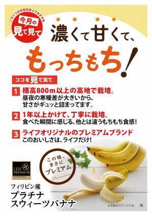 【ライフ】その甘さはまさに“プラチナ級”！首都圏で年間46万個を売り上げた「ライフプレミアム　フィリピン産プラチナスウィーツバナナ」を近畿圏ライフで販売開始