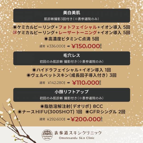 【表参道スキンクリニック】今年も開催決定！福袋で大人気の美容施術がまとめてお得に！