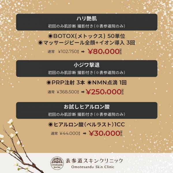 【表参道スキンクリニック】今年も開催決定！福袋で大人気の美容施術がまとめてお得に！