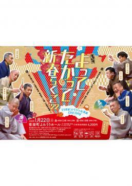 柳亭市⾺、桃月庵白酒ら豪華落語家が大集合！『よってたかって新春らくご’22』1/22開催！カンフェティにてチケット発売中