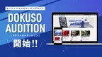オーディションのマッチングサイト「DOKUSOオーディション」開始！！