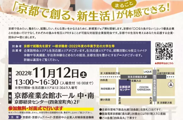 京都で新感覚の企業説明会が開催【普段着で来て】