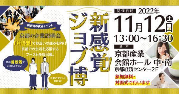 京都で新感覚の企業説明会が開催【普段着で来て】