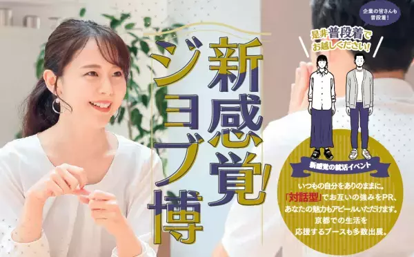 京都で新感覚の企業説明会が開催【普段着で来て】