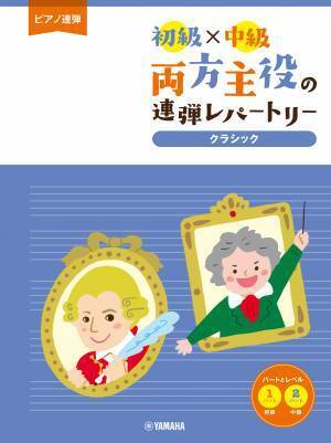 『ピアノ連弾 初級×中級 両方主役の連弾レパートリー  定番J-POP～夜に駆ける～』 3月18日発売！