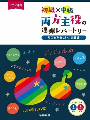 『ピアノ連弾 初級×中級 両方主役の連弾レパートリー  定番J-POP～夜に駆ける～』 3月18日発売！