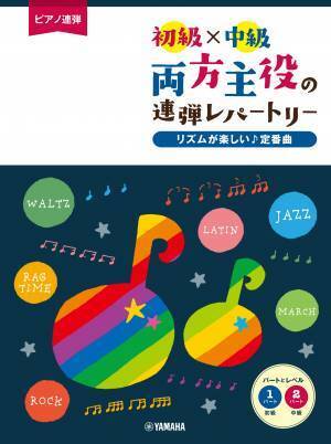 『ピアノ連弾 初級×中級 両方主役の連弾レパートリー  定番J-POP～夜に駆ける～』 3月18日発売！