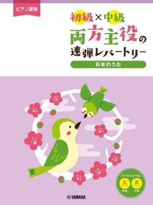 『ピアノ連弾 初級×中級 両方主役の連弾レパートリー  定番J-POP～夜に駆ける～』 3月18日発売！