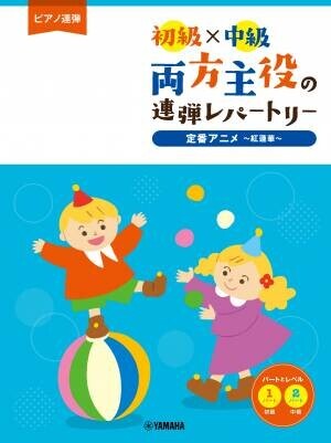 『ピアノ連弾 初級×中級 両方主役の連弾レパートリー  定番J-POP～夜に駆ける～』 3月18日発売！