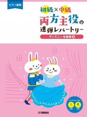 『ピアノ連弾 初級×中級 両方主役の連弾レパートリー  定番J-POP～夜に駆ける～』 3月18日発売！