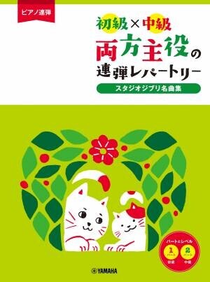 『ピアノ連弾 初級×中級 両方主役の連弾レパートリー  定番J-POP～夜に駆ける～』 3月18日発売！