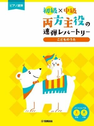 『ピアノ連弾 初級×中級 両方主役の連弾レパートリー  定番J-POP～夜に駆ける～』 3月18日発売！