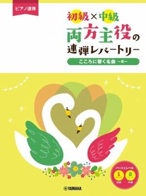 『ピアノ連弾 初級×中級 両方主役の連弾レパートリー  定番J-POP～夜に駆ける～』 3月18日発売！