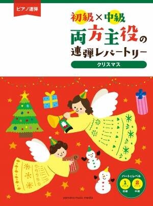 『ピアノ連弾 初級×中級 両方主役の連弾レパートリー  定番J-POP～夜に駆ける～』 3月18日発売！