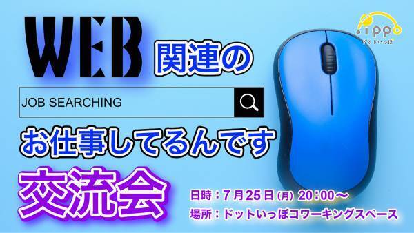 Web関連のお仕事でつながりを作ろう！フリーランスコミュニティ「.ippo(ドットいっぽ)」で無料”オンライン交流会”を開催します！