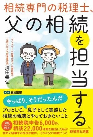 清田 幸弘 著『相続専門の税理士、父の相続を担当する』2022年5月12日刊行