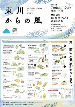 【北海道 東川町】 7月9日、10日の2日間、三井アウトレットパーク札幌北広島にて町イベント「東川からの風」開催