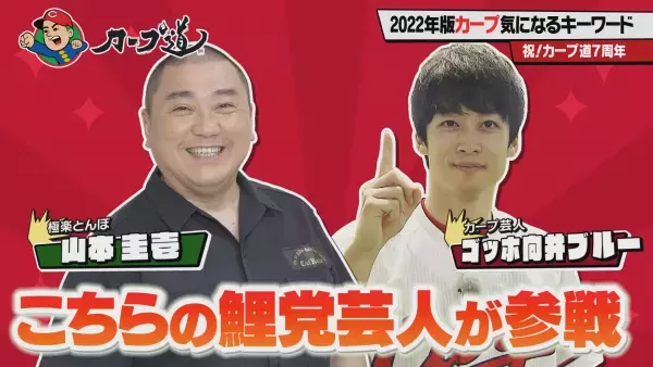 今季楽しくなる！2022年版カープ気になるキーワード①