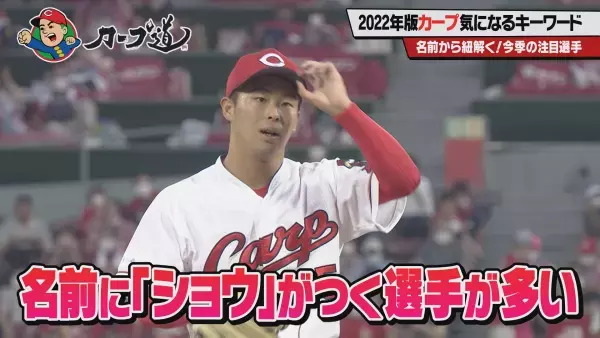 今季楽しくなる！2022年版カープ気になるキーワード①