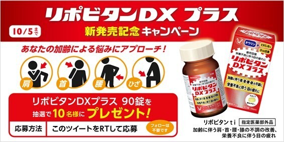 「年齢を重ねて感じる肩・首・腰・膝の不調」や「栄養不良に伴う目の疲れ」に！ 「リポビタンＤＸプラス」新発売