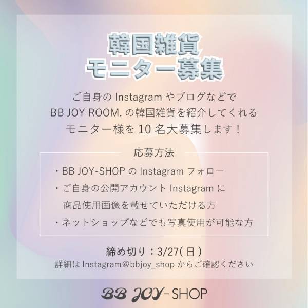 【韓国発⇒日本初！】日本ではここでした手に入らない韓国雑貨【BB JOY ROOM.】モニター募集！