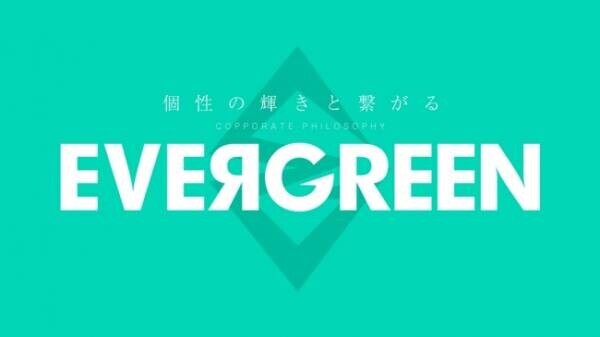 株式会社エヴァー・グリーンは、2022年版日本における「働きがいのある会社」ランキング ベスト100に選出されました。