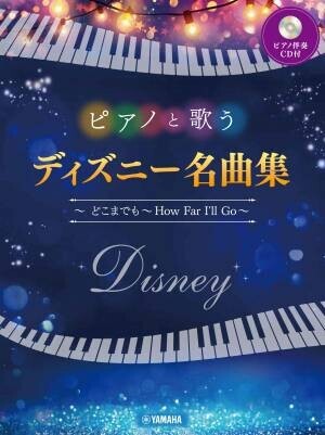 「ピアノと歌う ディズニー名曲集 ～どこまでも ～How Far I'll Go～ 【ピアノ伴奏CD付】」 3月28日発売！