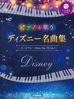 「ピアノと歌う ディズニー名曲集 ～どこまでも ～How Far I'll Go～ 【ピアノ伴奏CD付】」 3月28日発売！