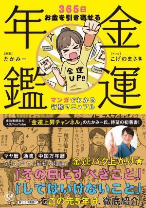 登録者数10万人突破！　成功者続々で話題の人気急上昇中YouTube「金運上昇チャンネル」たかみーによる初の書籍！　世界の３つの手法を“いいとこ取り”した最強の「金運アップ理論」。５年先までの金運行動リスト・カレンダー付きで、新年度からは金運を味方に！