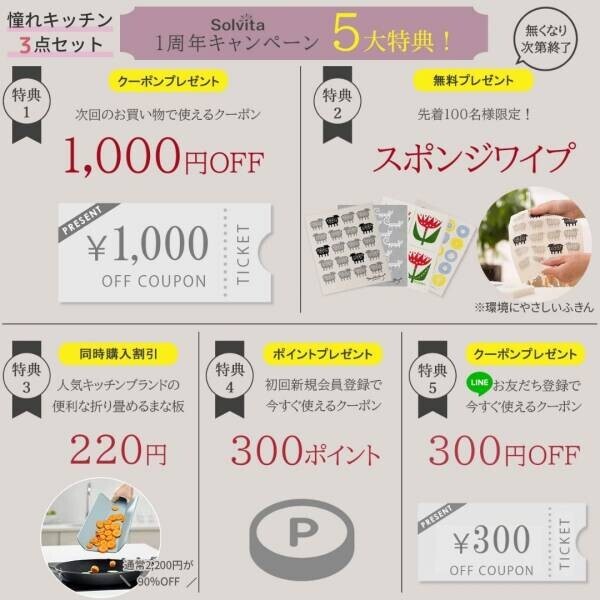 【先着100名様プレゼントなど】“超”お得な1周年キャンペーンを開催　～オンラインセレクトショップ【ソルヴィータ-Solvita-】～