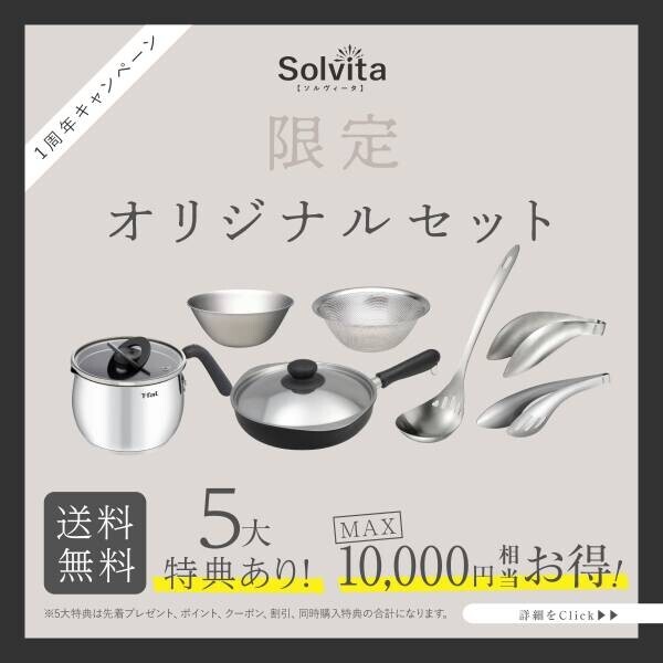 【先着100名様プレゼントなど】“超”お得な1周年キャンペーンを開催　～オンラインセレクトショップ【ソルヴィータ-Solvita-】～