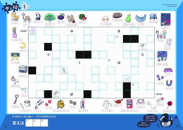 大好評のパズル本『すごいことが最後に起こる！ イラスト謎解きパズル』で人気のパズルを全3冊の練習帳に！ 第1弾『解いて、解いて、解きまくれ！ イラスト謎解きパズル練習帳 イラストしりとりメイズ編』