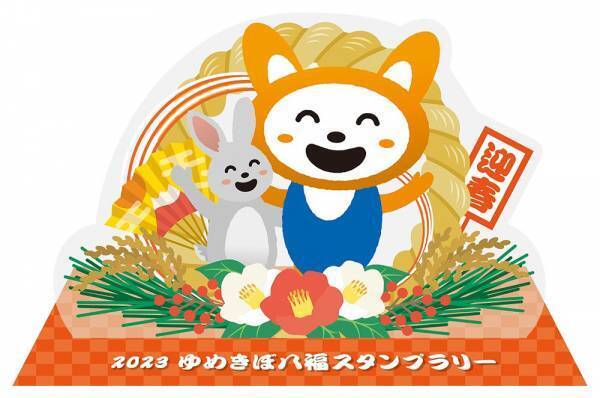 ゆめきぼ持つものに福来たる！！「2023ゆめきぼ八福スタンプラリー」を開催 【相模鉄道】