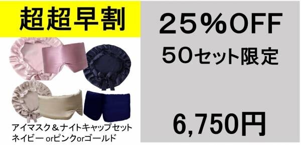 【新発売記念25%OFF】『ダブルのシルクで美に差をつける』上質シルクのナイトキャップ＆アイマスクをMakuakeで販売開始