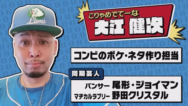 『カープ道』パリーグ芸人とトーク交流戦 第４弾 西武編　こりゃめでてーな大江 登場