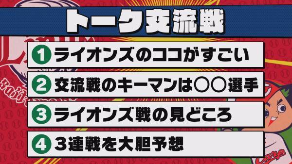 『カープ道』パリーグ芸人とトーク交流戦 第４弾 西武編　こりゃめでてーな大江 登場