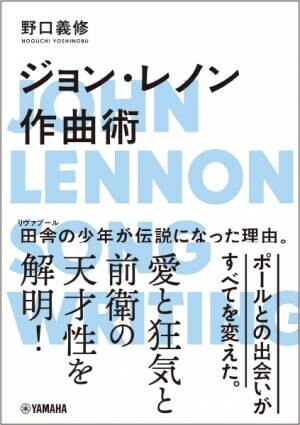 「ジョン・レノン作曲術」 11月29日発売！