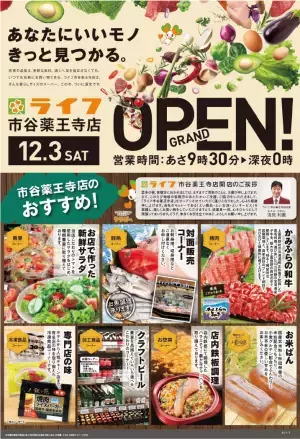 新宿区4店舗目！コンパクトながらライフの最新コーナー全投入！ライフらしさあふれる「ライフ市谷薬王寺店」グランドオープン