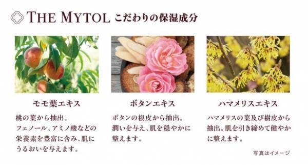 『THE MYTOL ESSENCE』の新発売を記念したキャンペーンを実施！