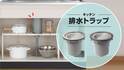 キッチン流し台の『浅型排水トラップ(基本セット)』を新発売！古くなって傷んでしまった排水トラップの交換用などにも大活躍！！