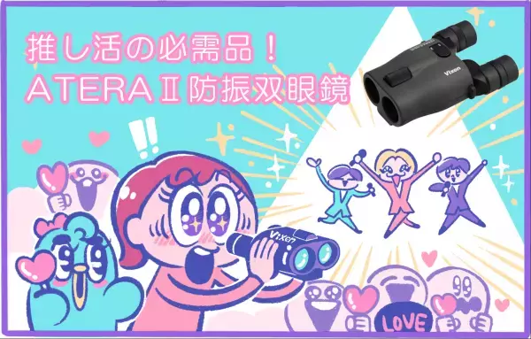 感動の視野。さらに進化した“ATERA（アテラ）II防振双眼鏡シリーズ”第2弾「ATERAII H10×21（グレージュ）」を6月16日（木）に発売。特設サイトもオープン！
