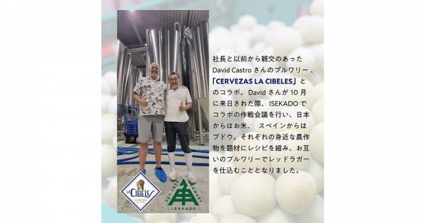 【三重県・ISEKADO】スペインのブルワリーと実現した ホップが爽やかに香るラガー『Hoppy Red Lager』を本数限定発売