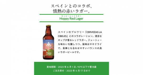 【三重県・ISEKADO】スペインのブルワリーと実現した ホップが爽やかに香るラガー『Hoppy Red Lager』を本数限定発売