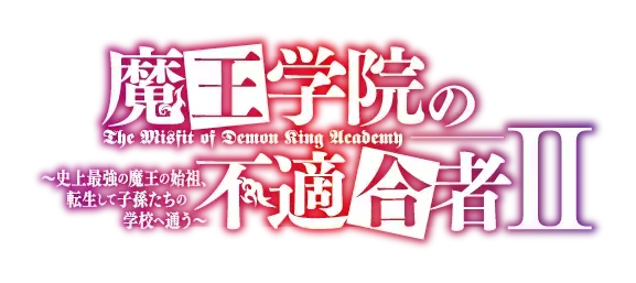 TVアニメ「魔王学院の不適合者Ⅱ」23年1月7日(土)24:30より放送決定！ＰＶ第2弾＆ＯＰＥＤ情報解禁！