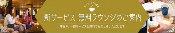 3月1日、ご当地銘菓や銘茶、湯上りビールが楽しめる【無料ラウンジサービス】がスタートした大江戸温泉物語2つの宿。同日、春のまんぞくバイキングもスタート！